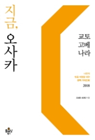 지금 오사카 (2018) : 나만의 맞춤여행을 위한 완벽 가이드북